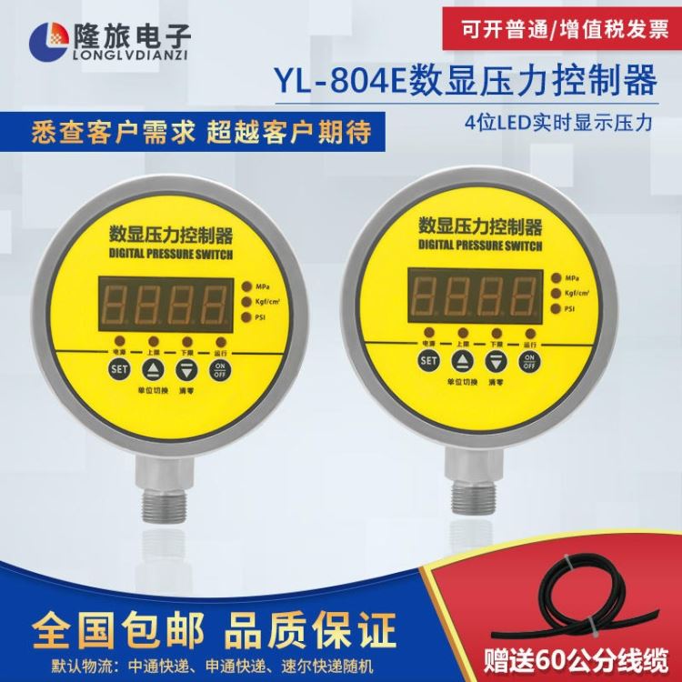 智能数显压力控制器上海隆旅YL-804E压力继电器开关