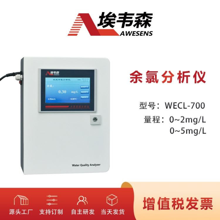 埃韦森余氯分析仪自来水二次供水泵站瑞士余氯传感器4-20mA输出数据存储一键校准WECL-700_电学计量校准_计量校准仪器_仪器仪表_供应_工品联盟网