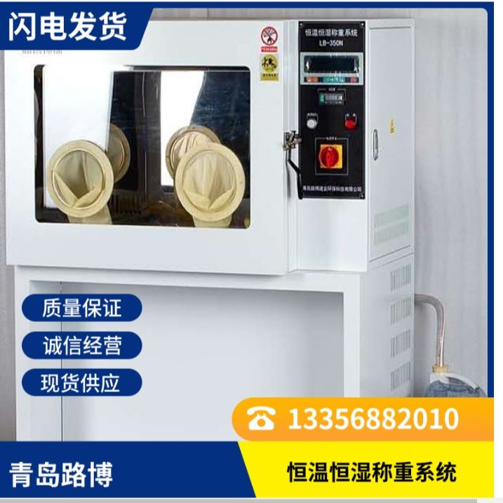 路博LB-350N路博恒温恒湿称重系统带计量证书_计量数据采集器_计量校准仪器_仪器仪表_供应_工品联盟网