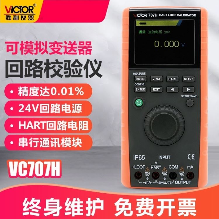 胜利仪器 电压/电流信号发生器 过程校验仪 回路过程校验仪 VC707H