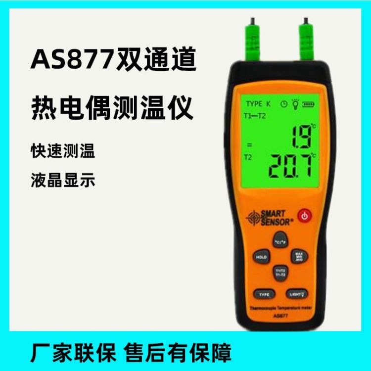 SMART/希玛AS877两通道热电偶温度计温度表 K型热电偶温度测量仪_热电偶校准仪_计量校准仪器_仪器仪表_供应_工品联盟网