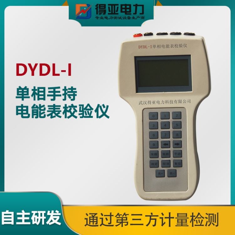 DYDL-I单相电能表现场校验仪 手持式电能表现场校验仪 便宜单相电能表现场校验仪 单相电能表现场校验仪厂家 得亚电力