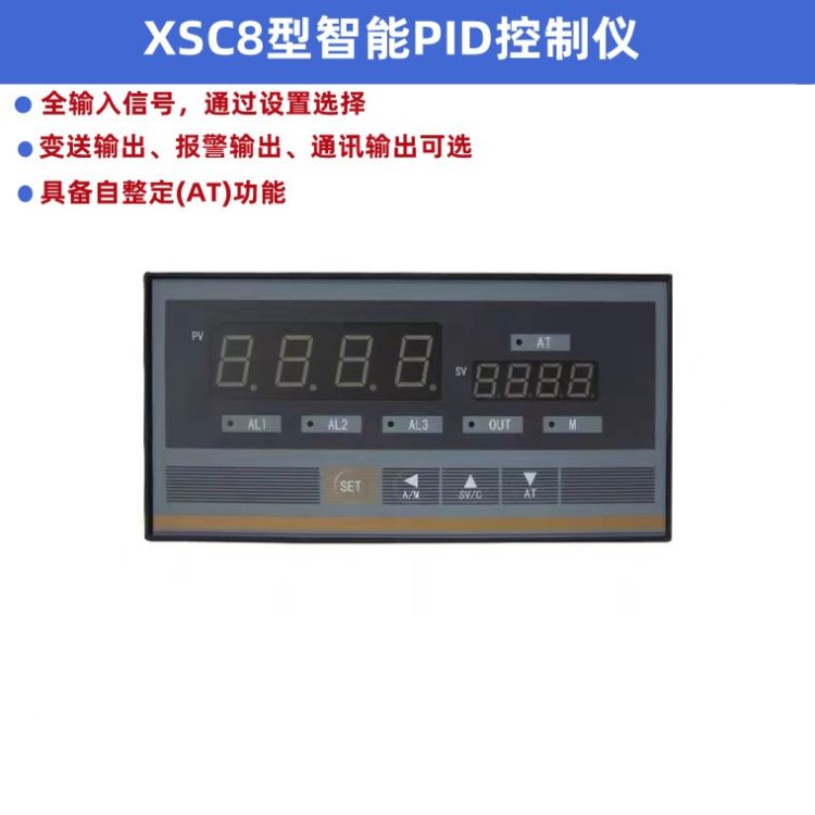 XSC8型智能PID控制仪测量显示温度压力液位流量控制仪表自整定功能全输入信号关量输出变送输出通讯输出