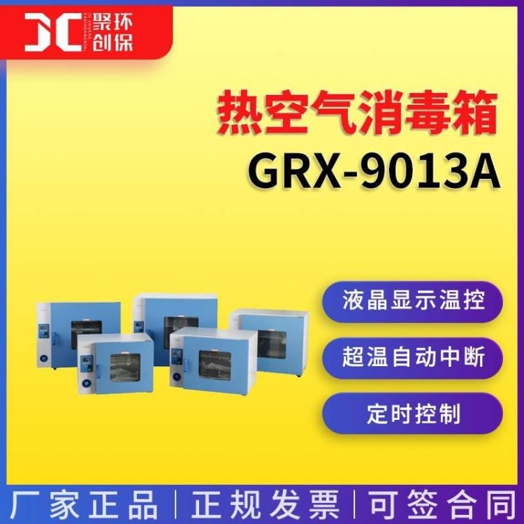干热灭菌箱灭菌柜干热灭菌器实验室 热空气消毒箱 干烤灭菌器GRX-9013A_干井式校验炉_计量校准仪器_仪器仪表_供应_工品联盟网