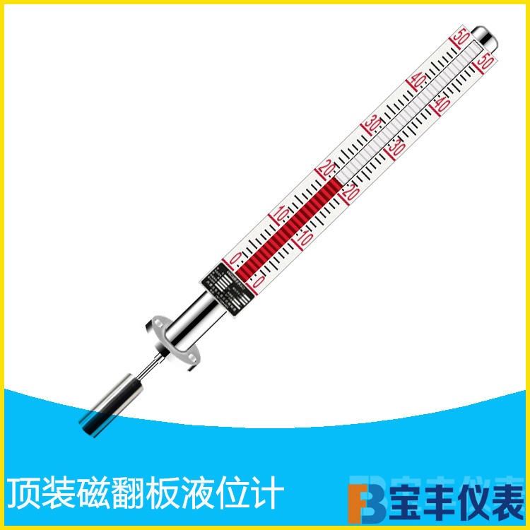 食用大豆油储罐液位计 磁翻板液位计 顶装磁翻板液位计带导向筒 宝丰 BF-UHZ_磁翻板液位计_物位检测_仪器仪表_供应_工品联盟网