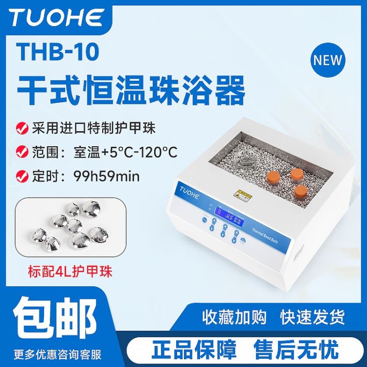 拓赫干式恒温珠浴器THB -10干式恒温金属浴加热护甲珠浴器实验室_干井式校验炉_计量校准仪器_仪器仪表_供应_工品联盟网