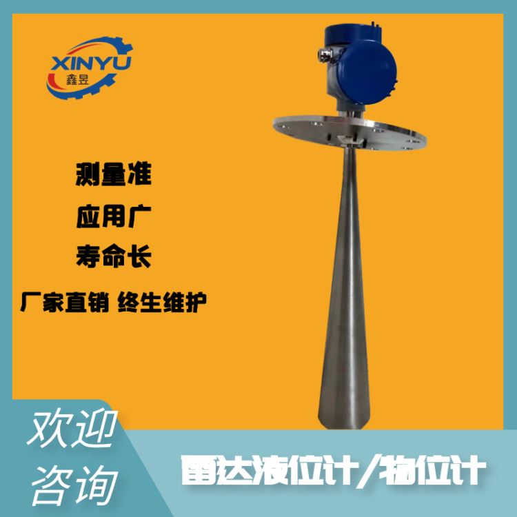 低频雷达物位计 导波式雷达物位计 欢迎咨询 鑫昱_雷达物位计_物位检测_仪器仪表_供应_工品联盟网