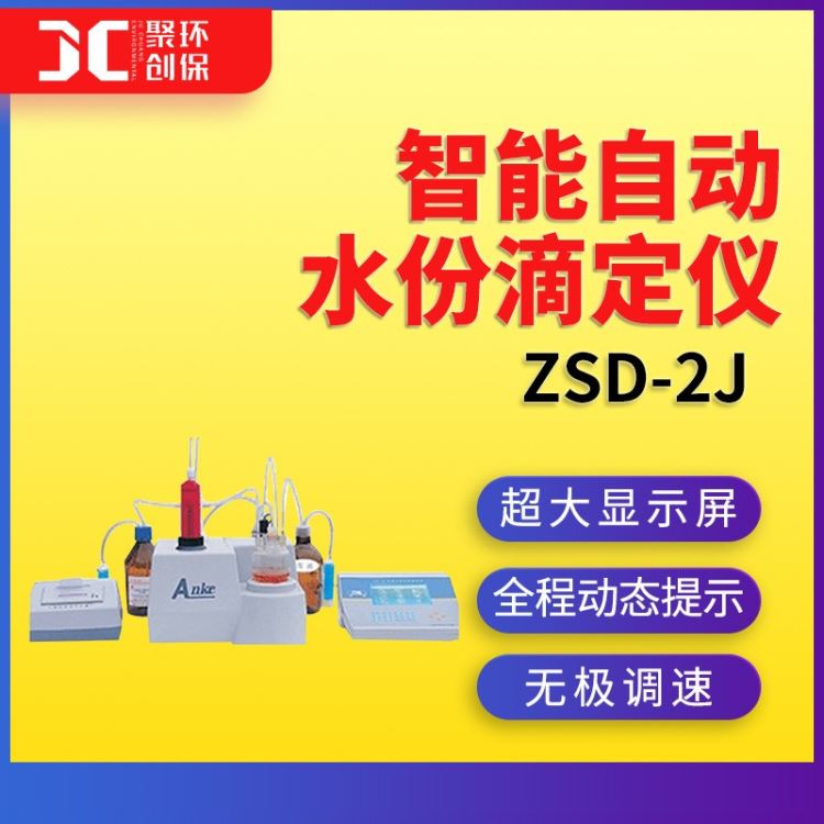 ZSD-2J智能自动水份滴定仪 青岛聚创_滴定仪_分析仪器_仪器仪表_供应_工品联盟网