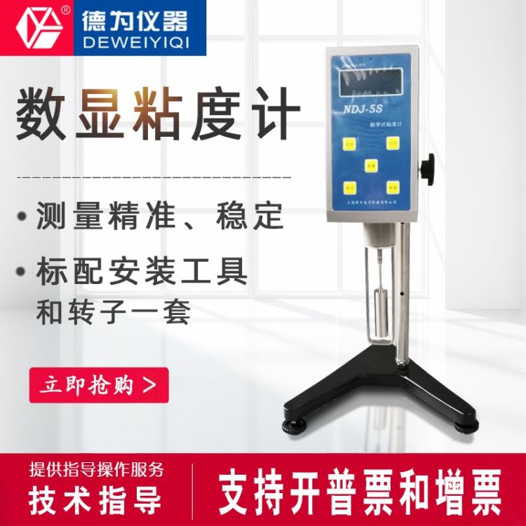 德为仪器 数显粘度计 指针数显粘度计 NDJ-5S/8S旋转式黏度计 油漆测试仪 旋转式粘度计_粘度计_分析仪器_仪器仪表_供应_工品联盟网
