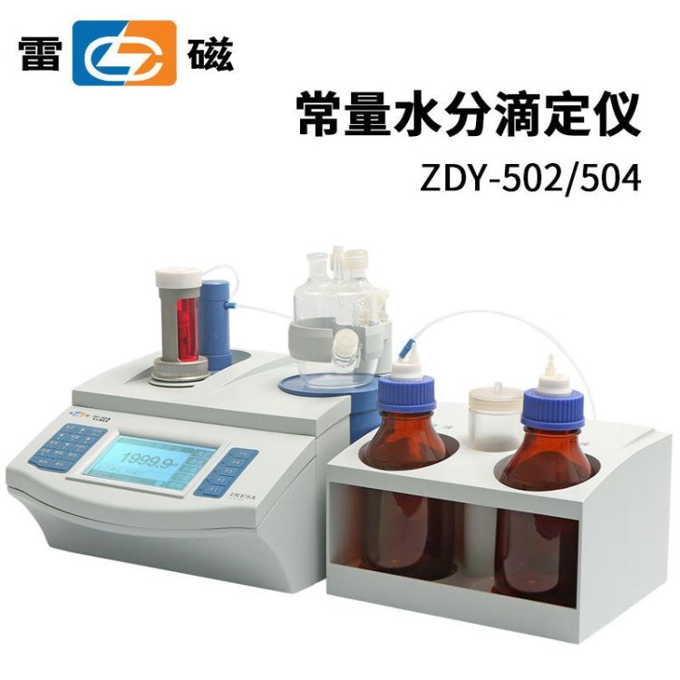 上海雷磁ZDY-502容量法卡尔费休水份滴定仪多种滴定法卡氏水分仪