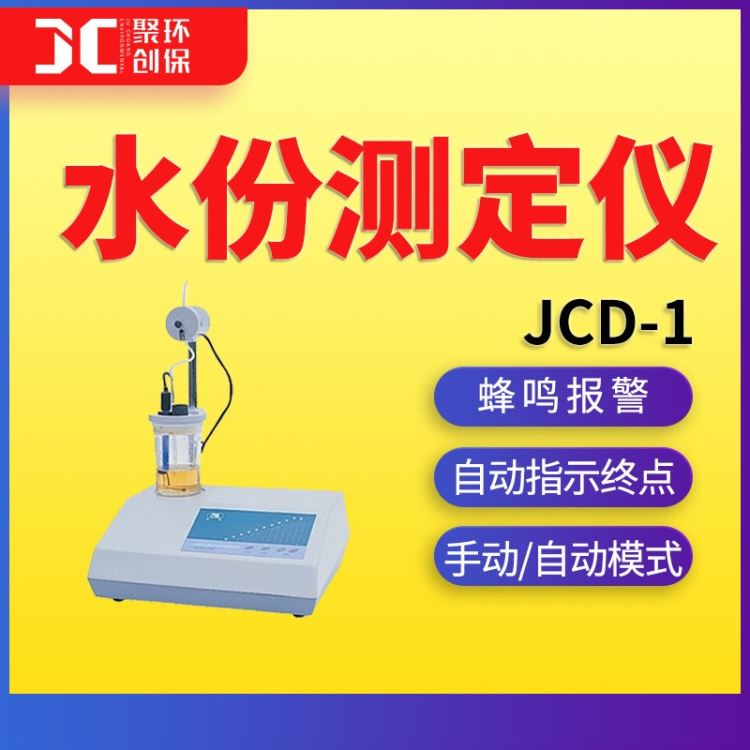 JCD-1水份测定仪 自动水份滴定仪 青岛聚创_滴定仪_分析仪器_仪器仪表_供应_工品联盟网
