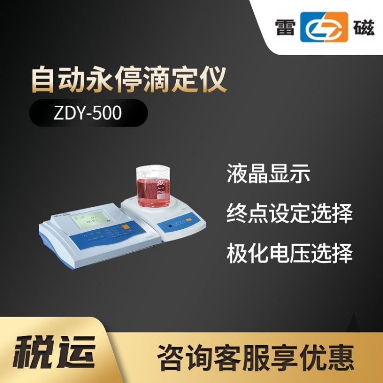 ZDY-500型自动永停滴定仪_滴定仪_分析仪器_仪器仪表_供应_工品联盟网