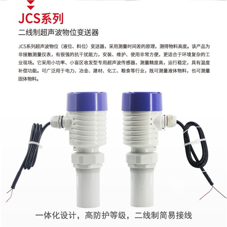 西安传感器厂家二线制超声波物位变送器JCS-08T