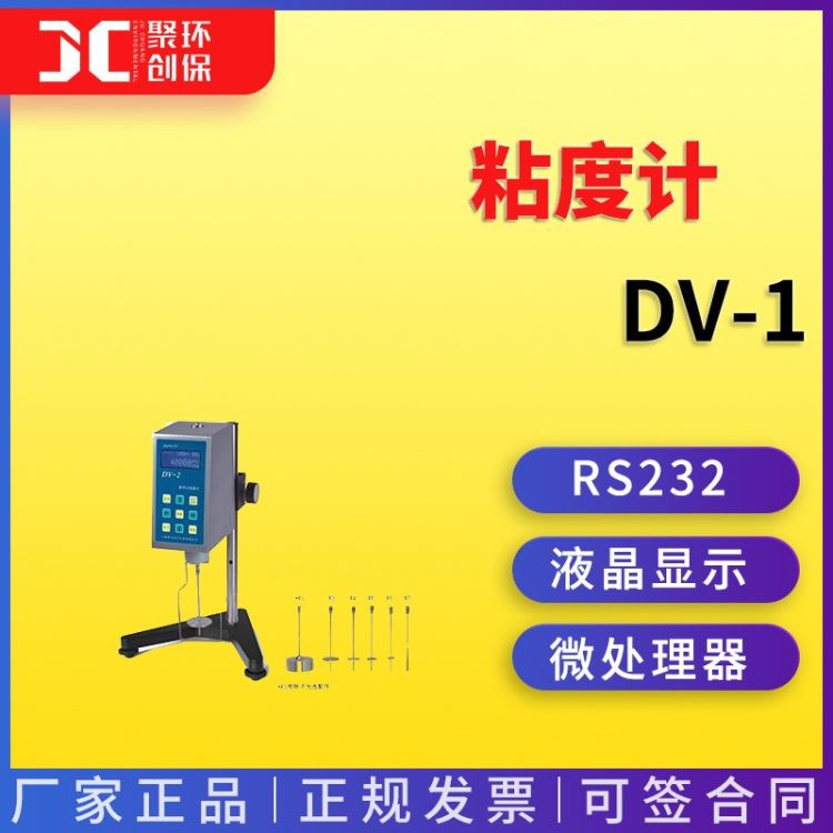 粘度计DV-1数显旋转式粘度计DV-2数显旋转式粘度计_粘度计_分析仪器_仪器仪表_供应_工品联盟网