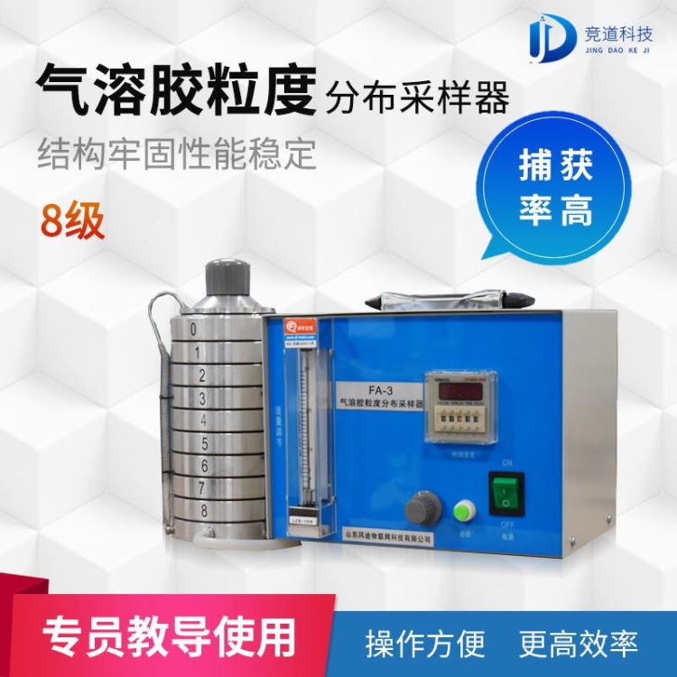 气溶胶粒度分布采样器 竞道JD-QW8气溶胶粒度分布采样器 厂家品牌