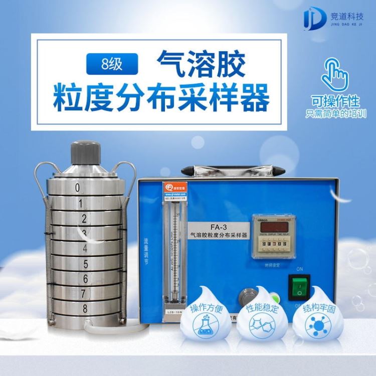 竞道JD-QW8气溶胶粒度分布采样器 气溶胶粒度分布采样器 厂家发货