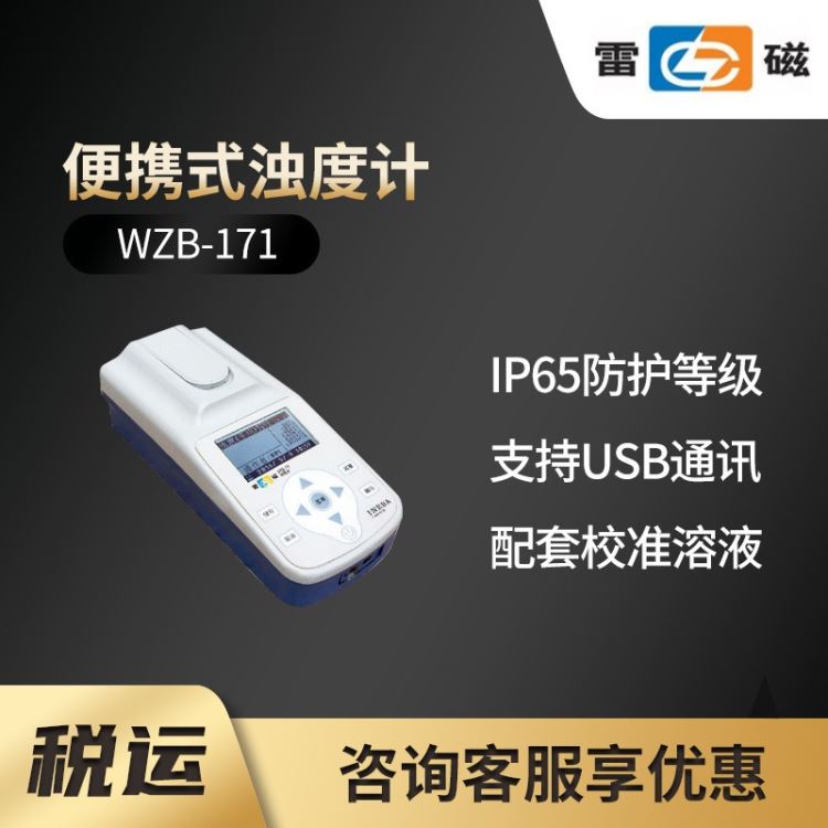 WZB-171型便携式浊度计 上海雷磁_浊度计_分析仪器_仪器仪表_供应_工品联盟网