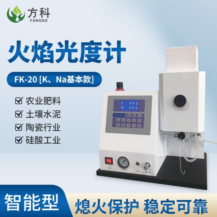 智能火焰光度计 多元素火焰光度计FK-20 方科品牌_元素分析仪器_分析仪器_仪器仪表_供应_工品联盟网