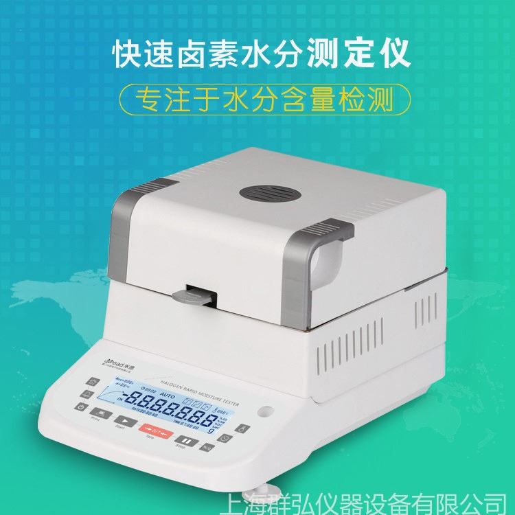 群弘仪器 QH-720A快速卤素水分测定仪  千分之一 高精度塑料粒子含税率测试仪  谷物水分计 污泥水分测试仪价格