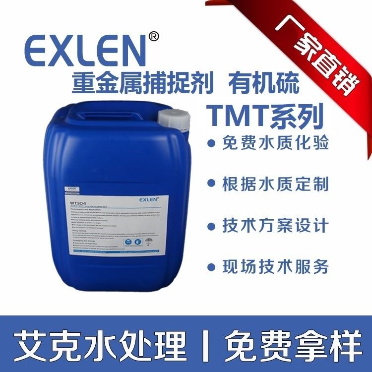 重金属离子捕捉剂 线路板厂电镀厂重捕剂 多元素捕捉剂 TMT15艾克水处理