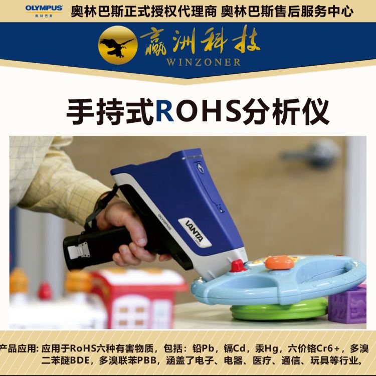 奥林巴斯 化学成分元素光谱仪 元素分析仪器 六种ROHS有害元素检测仪 手持ROHS光谱仪 赢洲科技售后服务中心