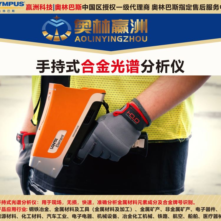 手持式X射线荧光光谱仪 奥林巴斯 智能元素分析仪器 耐磨材料元素光谱仪_元素分析仪器_分析仪器_仪器仪表_供应_工品联盟网