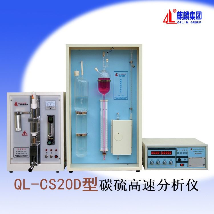 南京麒麟钢铁碳硫分析仪 QL-CS20D型碳硫高速分析仪器