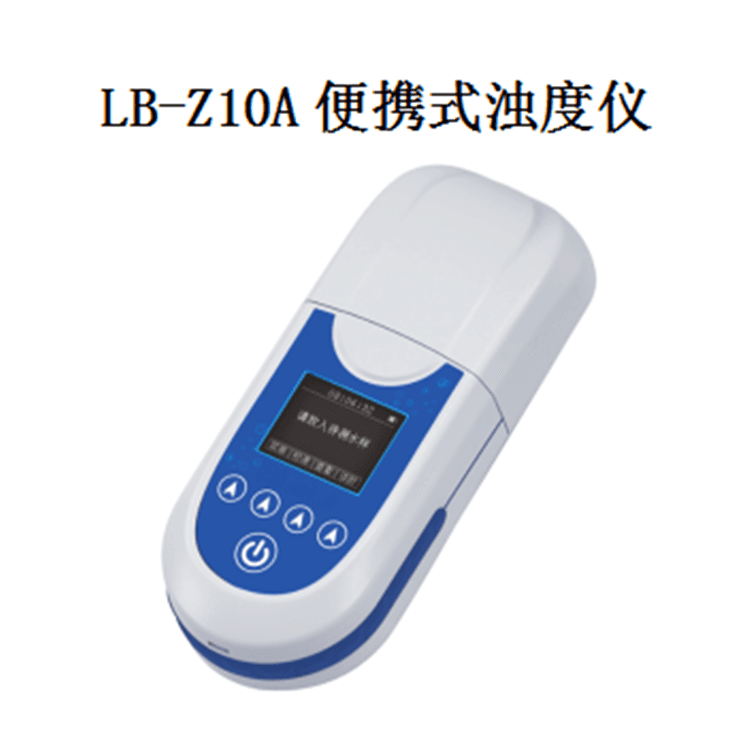 手持式浊度仪 路博LB-Z10A便携式浊度计 操作简单快速读数 水质检测环保疾控用