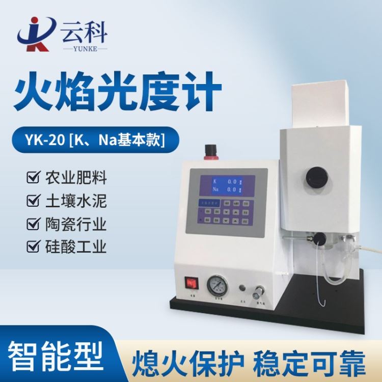 火焰光度计YK-20 多元素火焰光度计 智能火焰光度计_元素分析仪器_分析仪器_仪器仪表_供应_工品联盟网