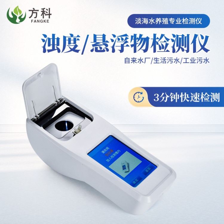 浊度仪FK-NTU 水质浊度快速测定仪 方科浊度计水质检测_浊度计_分析仪器_仪器仪表_供应_工品联盟网