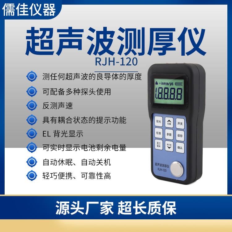 测厚仪 钢板测厚仪 超声测厚仪 儒佳 RJH-120 检定可过_测厚仪_无损检测仪_仪器仪表_供应_工品联盟网