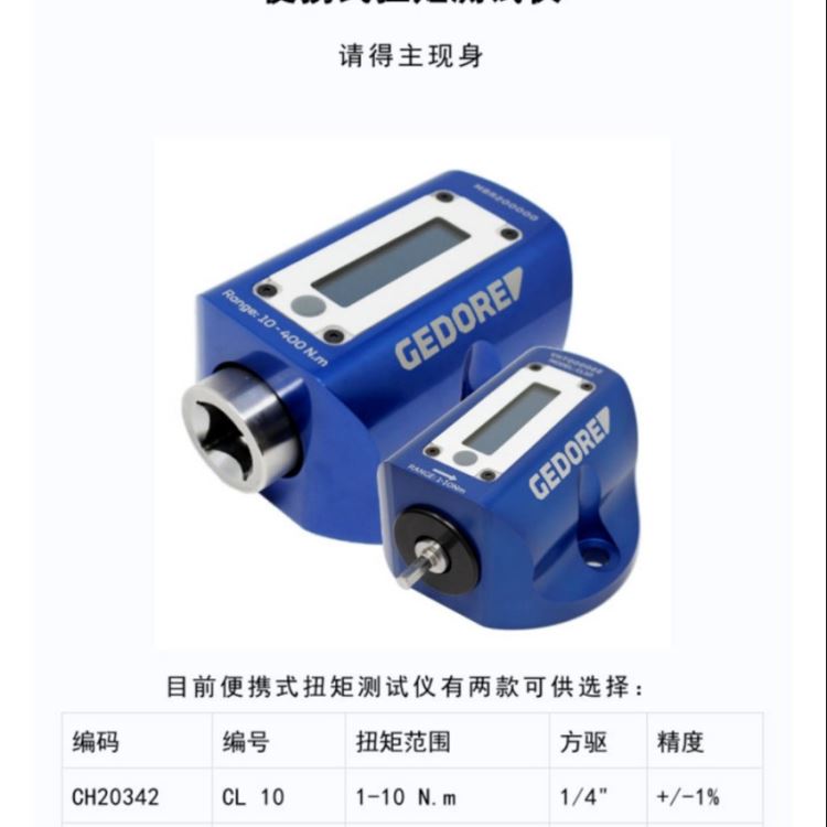 CL 400 吉多瑞 GEDORE 便携式扭矩扭力测试仪, 范围10-400NM_扭力测试仪_无损检测仪_仪器仪表_供应_工品联盟网