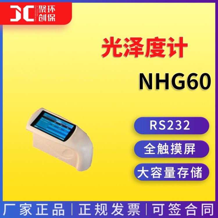 光泽度计NHG60 青岛聚创_光泽度计_无损检测仪_仪器仪表_供应_工品联盟网