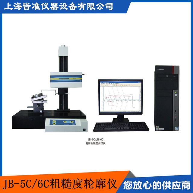 皆准仪器 JB-5C/JB-6C  轮廓粗糙度仪 上海供应轮廓粗糙度仪 轮廓仪 厂家直销