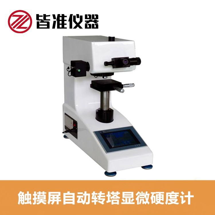 皆准仪器 触摸屏自动转塔显微硬度计 MHV-1000BZ 碳化、淬火硬化层有效深度、涂镀层、表面覆层部位测定