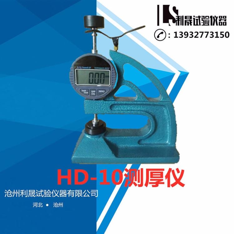 HD-10防水卷材测厚仪 台式测厚仪橡胶油毡塑料厚度测量仪