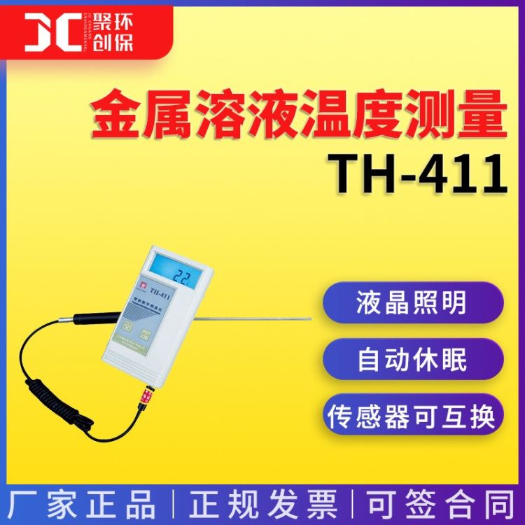 锌液测温仪 铝液测温仪 高温溶液测温仪 金属溶液温度测量TH-411_测温仪_测量仪_量具量仪_供应_工品联盟网