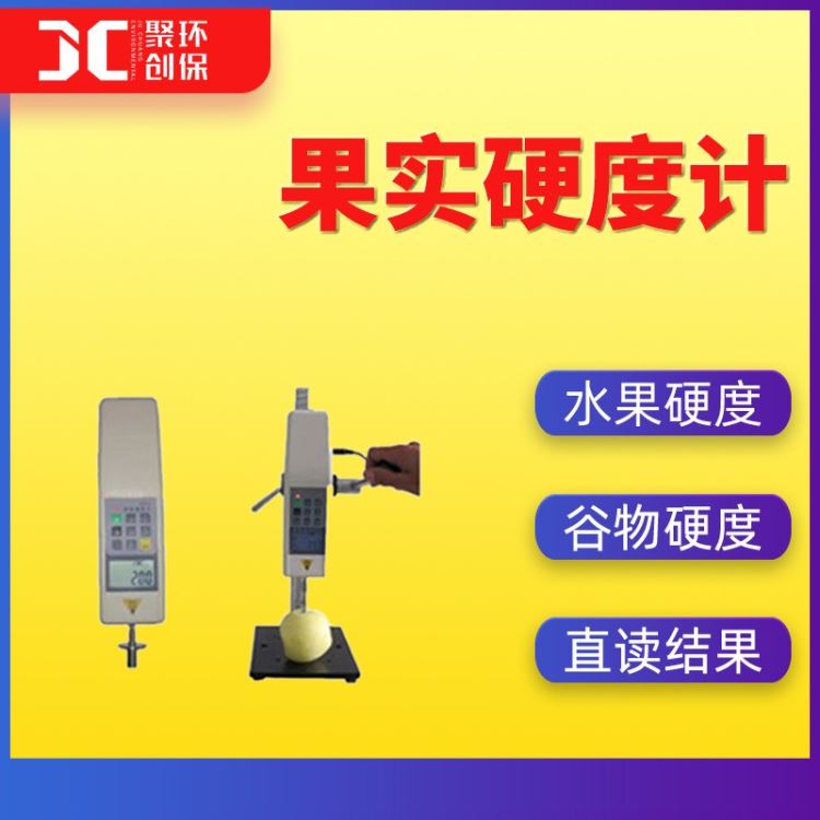 JC-GY-4数显果实硬度计水果硬度计_硬度计_测量仪_量具量仪_供应_工品联盟网