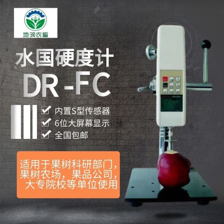 数显果实硬度计 DR-FC水果硬度检测仪 数显果实硬度计