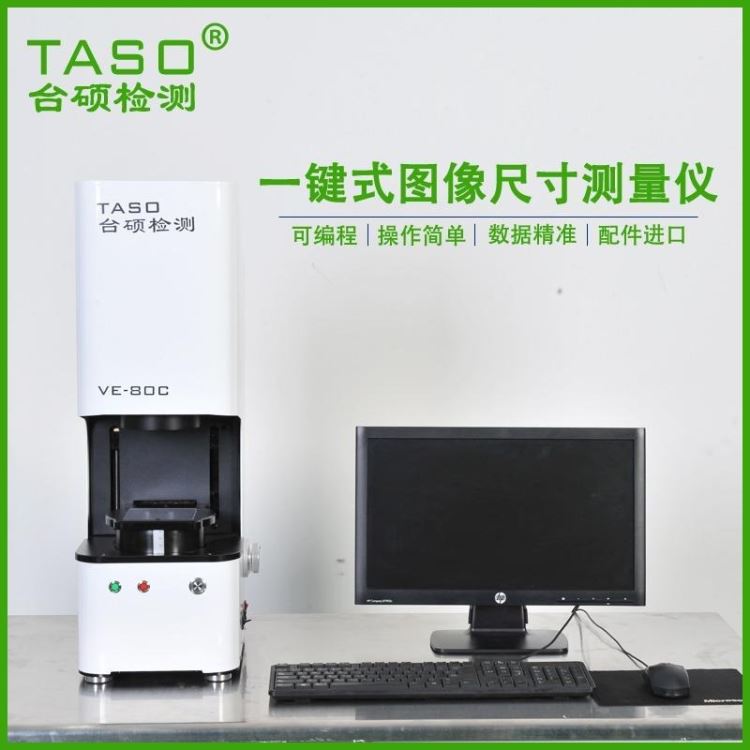 台硕快速测量仪，闪测仪，一键测量仪，一键快速影像测量仪 厂家提供_表面轮廓测量仪_测量仪_量具量仪_供应_工品联盟网