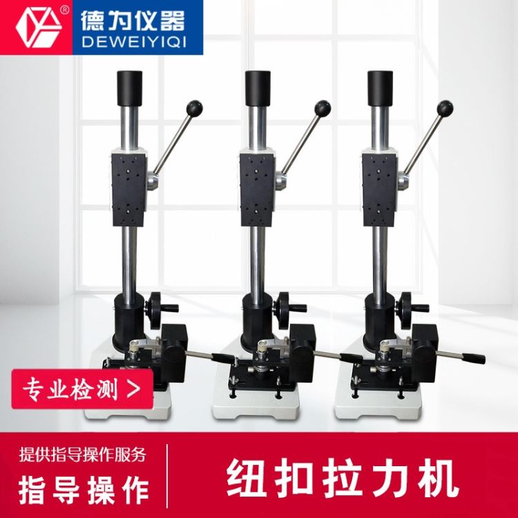 纽扣拉力测试仪测力计测试仪钮扣夹具机架推拉力计测试机 德为仪器_测力计_测量仪_量具量仪_供应_工品联盟网