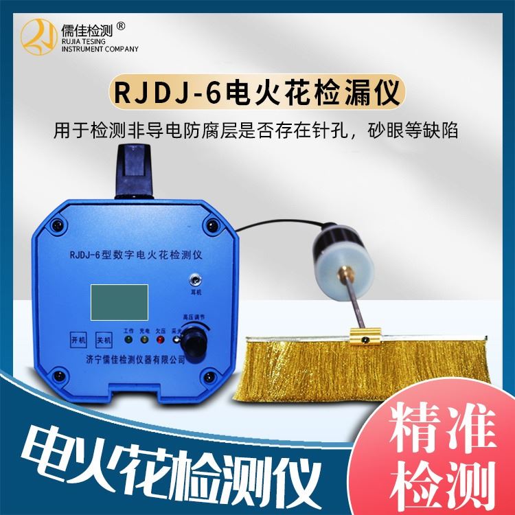 电火花检漏仪RJ-DJ6防腐检漏仪/检漏仪型号_检漏仪_无损检测仪_仪器仪表_供应_工品联盟网