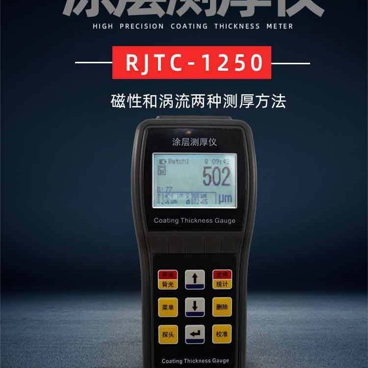 涂层测厚仪 RJTC-1250 防火涂层检测仪 磁性涡流可选 儒佳厂家直销_涂层检测仪_无损检测仪_仪器仪表_供应_工品联盟网