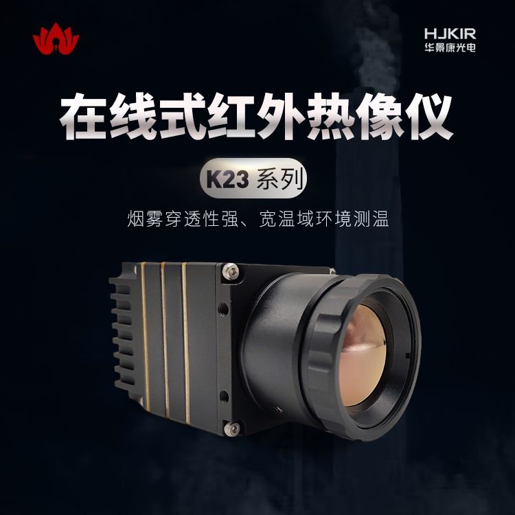 红外热成像仪，冶金温度监控热像仪厂家，K13E3L热风炉在线式红外设备，火焰探测仪，冶金红外测温仪_墙体探测仪_测量测绘仪_仪器仪表_供应_工品联盟网
