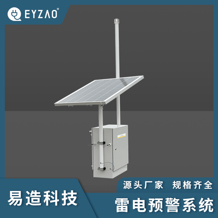 电场探测传感器厂商 银行雷电预警系统EW5.0 厂家直销 雷电预警探测仪 1对1预警方案设计 易造安_墙体探测仪_测量测绘仪_仪器仪表_供应_工品联盟网