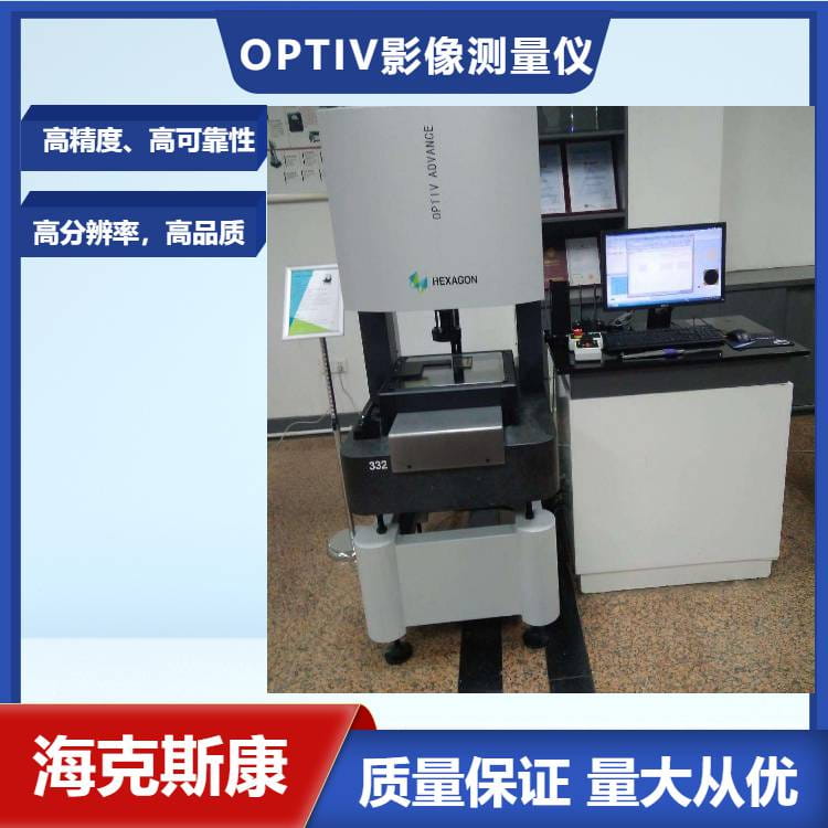 OPTIV复合式影像仪 海克斯康影像测量仪 全自动影像测量仪