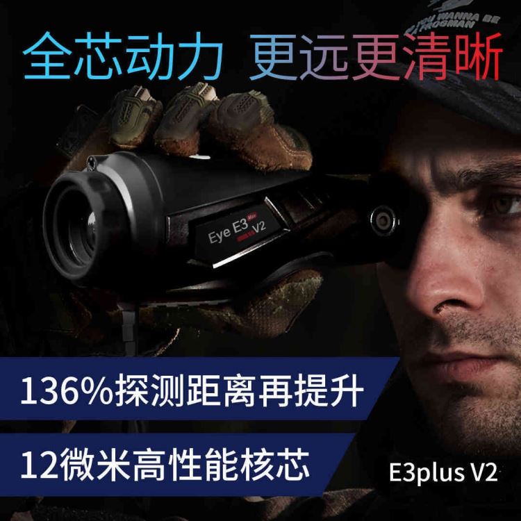 艾睿E3plus V2热成像夜视望远镜12微米户外热搜红外热像仪夜视仪