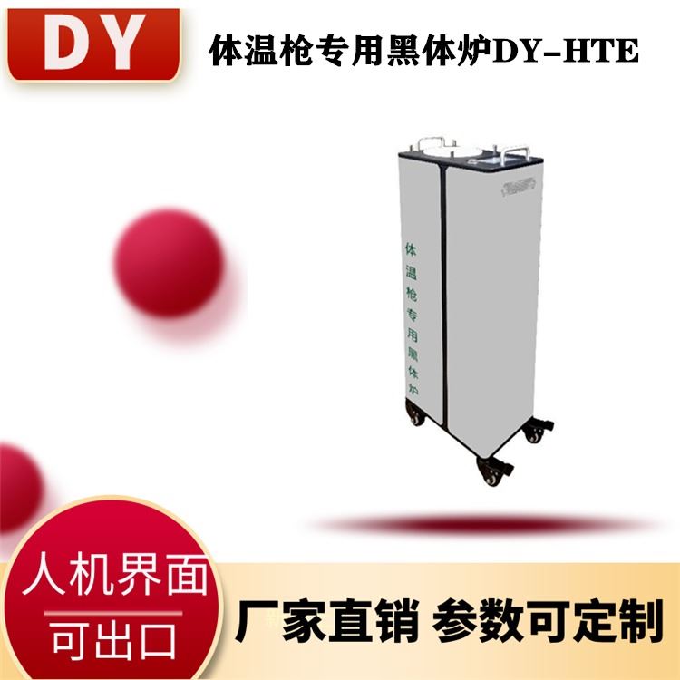 大耀红外体温专用黑体炉DY-THE现货出售 人体测温黑体炉 额温、耳温计检测设备_人体测温仪_温湿度仪表_仪器仪表_供应_工品联盟网