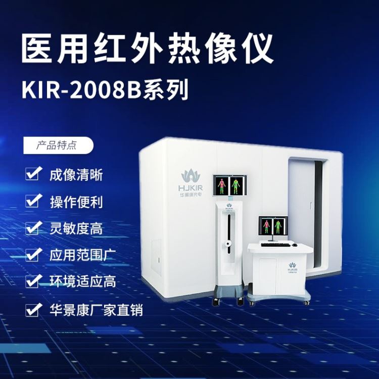 KIR-2008B系列医用红外热成像 红外热像仪医用 数字式医用红外热像仪 医疗红外热像仪厂家HJKIR/华景康_红外热像仪_温湿度仪表_仪器仪表_供应_工品联盟网