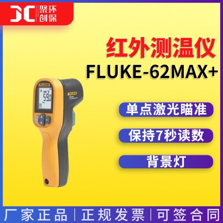 红外测温仪FLUKE-62MAX /CHINA 手持式红外测温仪_红外测温仪_温湿度仪表_仪器仪表_供应_工品联盟网